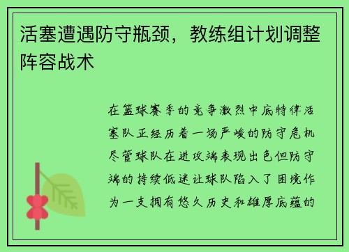 活塞遭遇防守瓶颈，教练组计划调整阵容战术