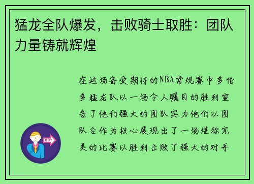 猛龙全队爆发，击败骑士取胜：团队力量铸就辉煌