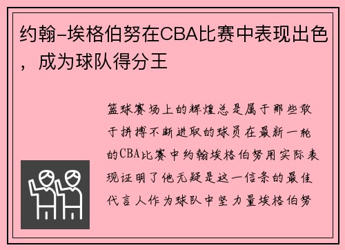 约翰-埃格伯努在CBA比赛中表现出色，成为球队得分王