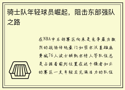骑士队年轻球员崛起，阻击东部强队之路